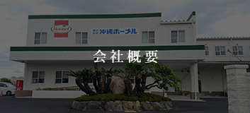 会社概要